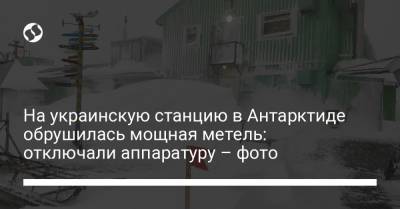 На украинскую станцию в Антарктиде обрушилась мощная метель: отключали аппаратуру – фото