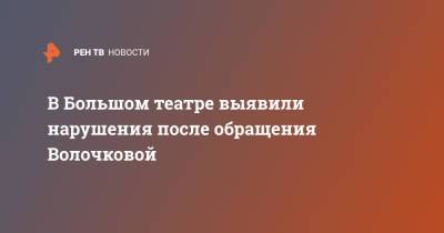 В Большом театре выявили нарушения после обращения Волочковой