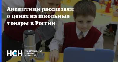 Аналитики рассказали о ценах на школьные товары в России