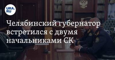 Челябинский губернатор встретился с двумя начальниками СК. Фото