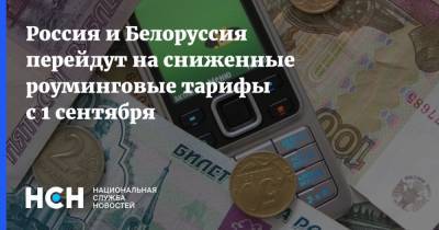 Россия и Белоруссия перейдут на сниженные роуминговые тарифы с 1 сентября