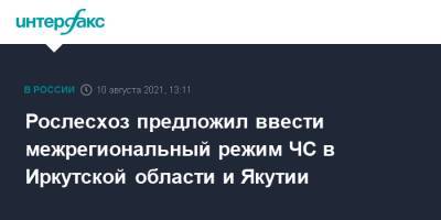 Рослесхоз предложил ввести межрегиональный режим ЧС в Иркутской области и Якутии