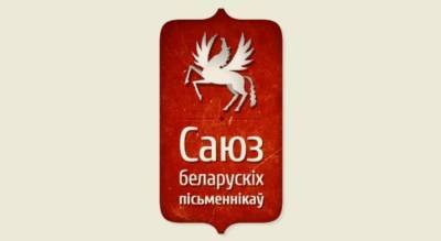СБП протестует против ликвидации Белорусского ПЕН-центра