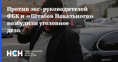 Против экс-руководителей ФБК и «Штабов Навального» возбудили уголовное дело