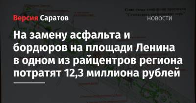 На замену асфальта и бордюров на площади Ленина в одном из райцентров региона потратят 12,3 миллиона рублей
