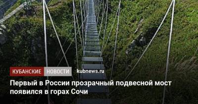 Первый в России прозрачный подвесной мост появился в горах Сочи