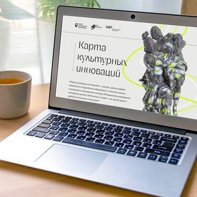 В Москве начала работать онлайн-платформа «Карта культурных инноваций»