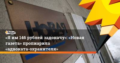 «Яим146 рублей задоначу»: «Новая газета» пропиарила «адвоката-охранителя»