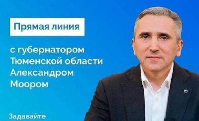 Александр Моор проведет прямую линию и ответит на вопросы тюменцев 17 августа