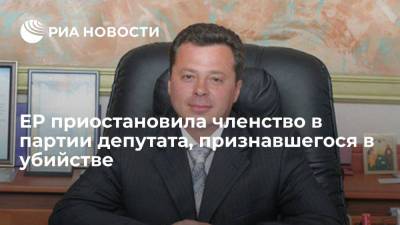 Представитель ЕР Ревенко: партия приостановила членство сознавшегося в убийстве камчатского депутата