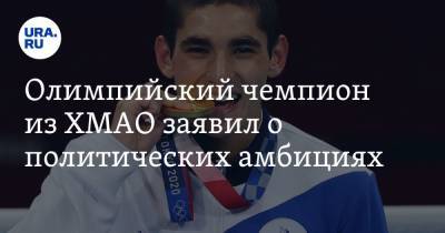 Олимпийский чемпион из ХМАО заявил о политических амбициях