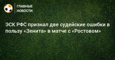 ЭСК РФС признал две судейские ошибки в пользу «Зенита» в матче с «Ростовом»