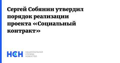 Сергей Собянин утвердил порядок реализации проекта «Социальный контракт»