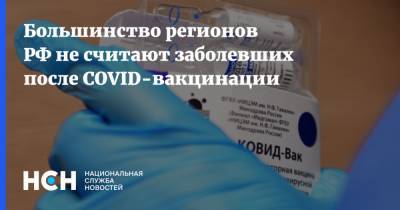 Большинство регионов РФ не считают заболевших после COVID-вакцинации