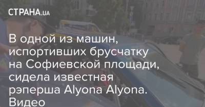 В одной из машин, испортивших брусчатку на Софиевской площади, сидела известная рэперша Alyona Alyona. Видео