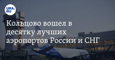 Кольцово вошел в десятку лучших аэропортов России и СНГ