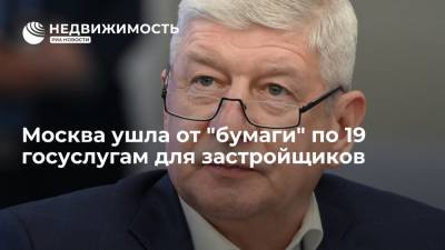 Москва ушла от "бумаги" по 19 госуслугам для застройщиков