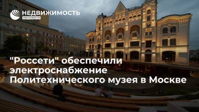 "Россети" обеспечили электроснабжение Политехнического музея в Москве