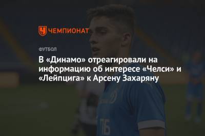 В «Динамо» отреагировали на информацию об интересе «Челси» и «Лейпцига» к Арсену Захаряну