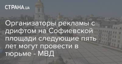 Организаторы рекламы с дрифтом на Софиевской площади следующие пять лет могут провести в тюрьме - МВД - strana.ua - Украина - Киев