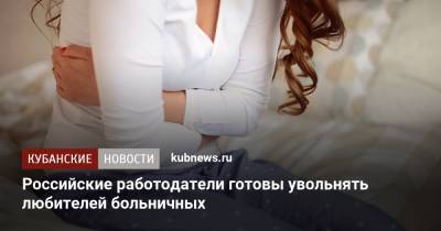 Российские работодатели готовы увольнять любителей больничных