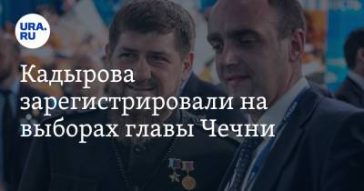 Кадырова зарегистрировали на выборах главы Чечни