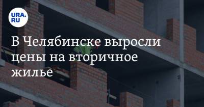 В Челябинске выросли цены на вторичное жилье