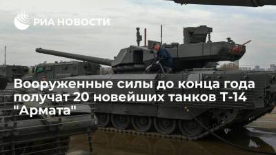 Замминистра обороны Криворучко: Вооруженные силы до конца года получат 20 танков Т-14 "Армата"