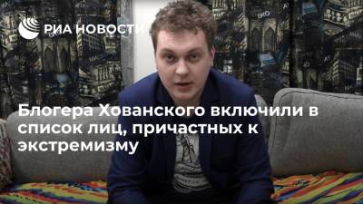 Росфинмониторинг: блогера Юрия Хованского включили в список лиц, причастных к экстремизму