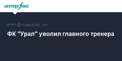 ФК "Урал" уволил главного тренера