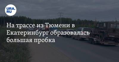 На трассе из Тюмени в Екатеринбург образовалась большая пробка