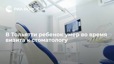 В Тольятти десятилетняя девочка умерла в частной стоматологической клинике