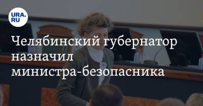Челябинский губернатор назначил министра-безопасника