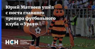 Юрий Матвеев ушёл с поста главного тренера футбольного клуба «Урал»