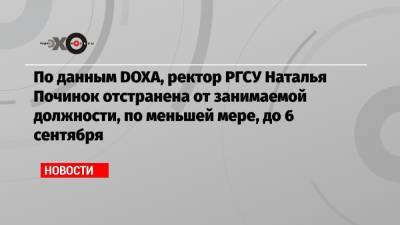 По данным DOXA, ректор РГСУ Наталья Починок отстранена от занимаемой должности по меньшей мере до 6 сентября
