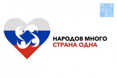 В Дагестане стартовал Республиканский конкурс «Народов много – страна одна»
