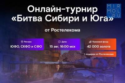 Дагестанские «танкисты» из «ULTRA» будут сражаться в онлайн-турнире «Ростелекома» между командами Сибири и Юга