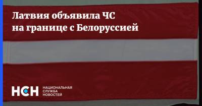 Латвия объявила ЧС на границе с Белоруссией