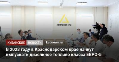 В 2023 году в Краснодарском крае начнут выпускать дизельное топливо класса ЕВРО-5