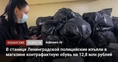 В станице Ленинградской полицейские изъяли в магазине контрафактную обувь на 12,8 млн рублей