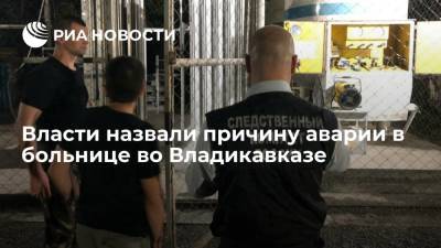 Минздрав Северной Осетии: причиной ЧП в больнице во Владикавказе стал сбой системы подачи кислорода