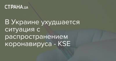 В Украине ухудшается ситуация с распространением коронавируса - KSE