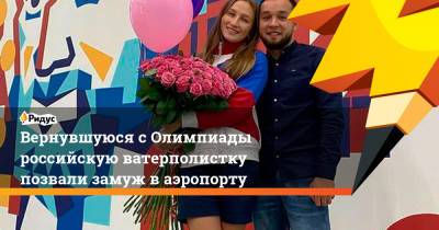 Вернувшуюся с Олимпиады российскую ватерполистку позвали замуж в аэропорту