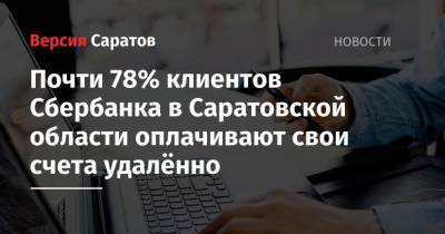 Почти 78% клиентов Сбербанка в Саратовской области оплачивают свои счета удалённо
