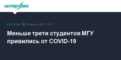 Меньше трети студентов МГУ привились от COVID-19