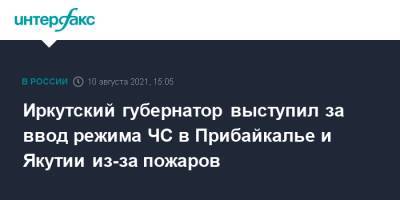 Иркутский губернатор выступил за ввод режима ЧС в Прибайкалье и Якутии из-за пожаров