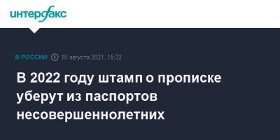 В 2022 году штамп о прописке уберут из паспортов несовершеннолетних