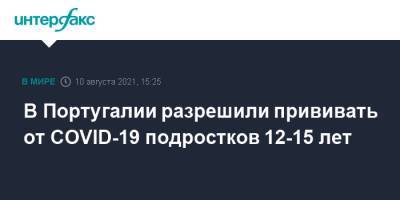 В Португалии разрешили прививать от COVID-19 подростков 12-15 лет