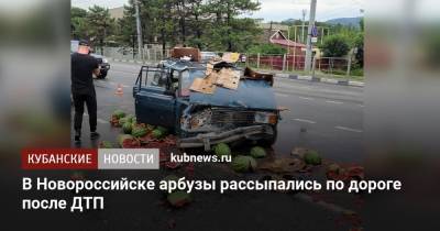 В Новороссийске арбузы рассыпались по дороге после ДТП