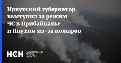 Иркутский губернатор выступил за режим ЧС в Прибайкалье и Якутии из-за пожаров